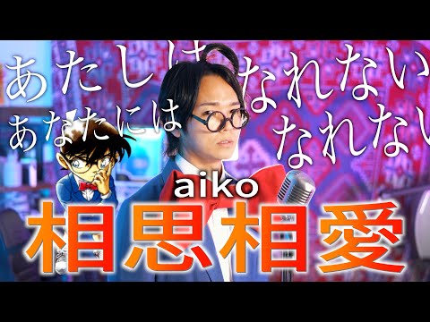 【あなたはあたしにはなれない】aiko "相思相愛" 歌ってみた【名探偵コナン 100万ドルの五稜星】