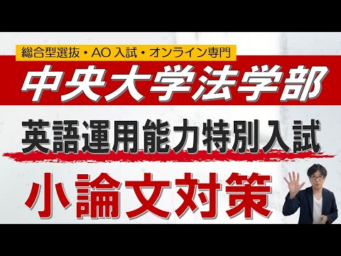 中央大学法学部 英語運用能力特別入試 オンライン 二重まる学習塾