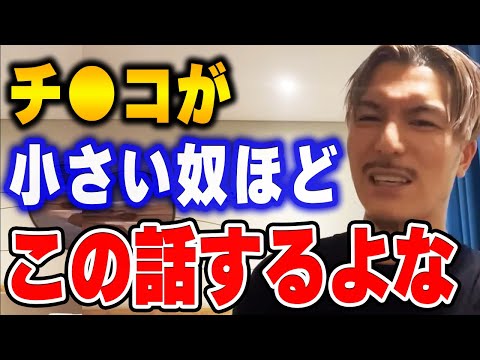 【ふぉい】この話する奴ってち●こにコンプレックスあんのかなって思っちゃうんだよな.. ふぉいが思うち●こが小さい人がしがちな話【ふぉい切り抜き/レぺゼン/foy】