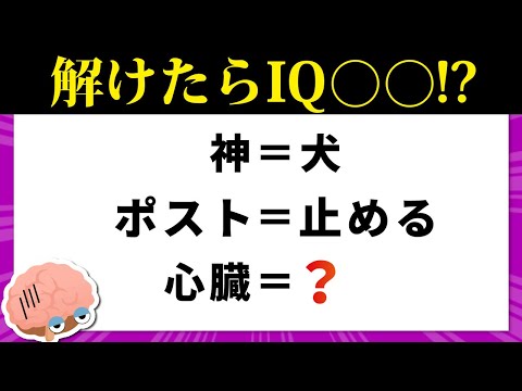 【ひらめきクイズ】解けたらIQ○○！？謎解きで思考力を鍛えよう