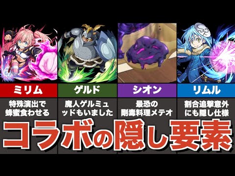 転スラコラボの隠し要素＆原作再現要素まとめ【モンスト】【ゆっくり解説】