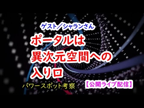 ポータルは異次元空間への入り口／＜ゲスト＞シャランさん【公開ライブ配信】