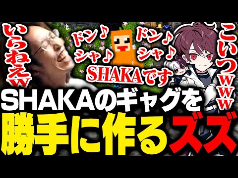 ズズに勝手に自己紹介ギャグを作られるSHAKA【Minecraft】