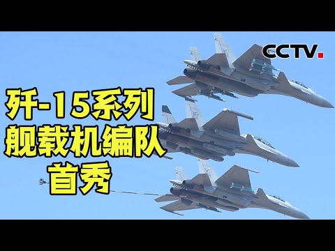 “无吊舱，不升空” 歼-15D正式亮相！直击海军歼-15三机编队中国航展首秀 | CCTV中文《新闻直播间》