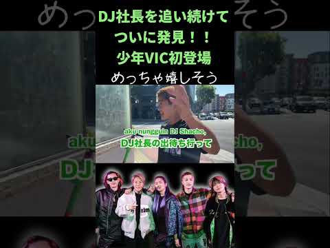 アメリカでDJ社長を追い続けて発見の瞬間！少年VIC初登場シーン　#shorts