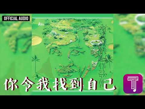 林子祥 George Lam -《你令我找到自己》Official Audio (電影《皆大歡喜》主題曲)｜93創作歌集 全碟聽 8/12