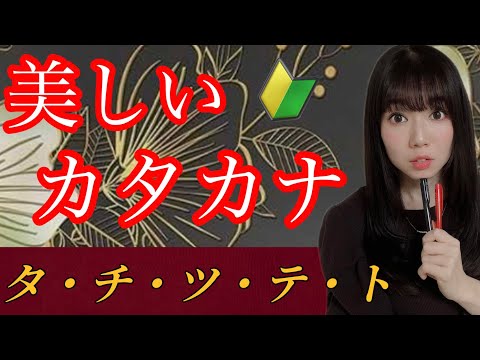 【美文字】カタカナの書き方 徹底解説！『タチツテト』