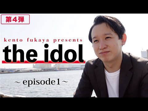 the idol 〜episode１〜　この物語はあなたが主人公