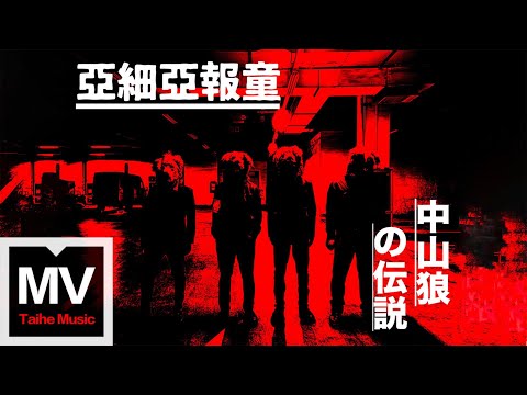 亞細亞報童【中山狼傳】HD 高清官方完整版 MV