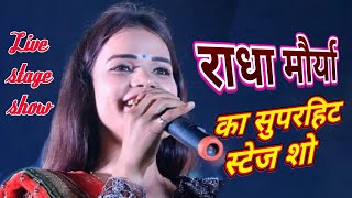 Radha Maurya राधा मौर्या का सुपरहिट स्टेज शो जिसका मुझे था इंतजार || Jiska Mujhe Tha Intezar #radha