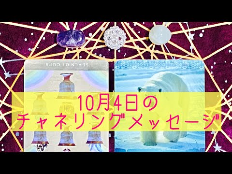 🌈10月4日の #チャネリングメッセージ 🌈