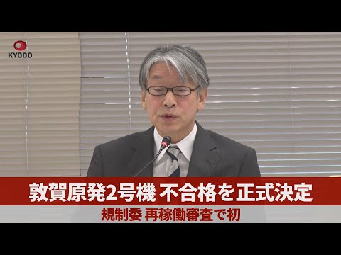 敦賀原発2号機、不合格を正式決定  規制委、再稼働審査で初  原子炉建屋直下に活断層