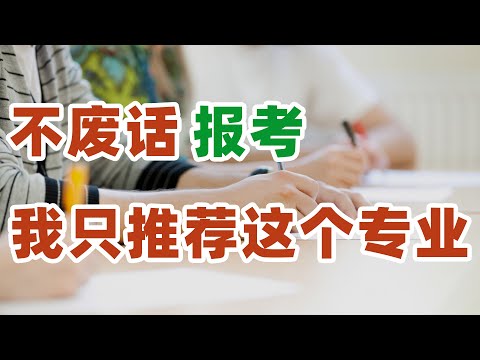 不废话，如果数学成家还可以，建议高考生只报考这个专业，3个重要理由！