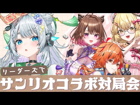 【雀魂】雀魂サンリオキャラクターズコラボ対局会　w/ 因幡はねる/ 風見くく/柚原いづみ 【杏戸ゆげ / ななしいんく】