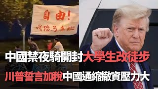 【洞察中國】中國禁夜騎開封 大學生改徒步／川普誓言加稅 中國通縮撤資壓力大