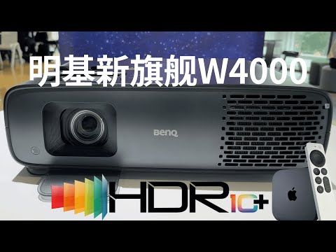 Unboxing BenQ W4000 projector 4K HDR10+ experience (CC subtitles)