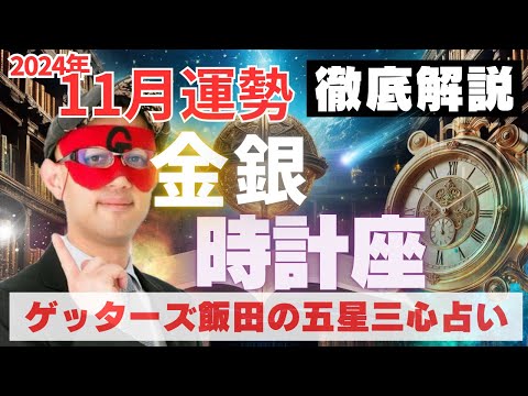 【速報】金・銀時計座、2024年11月の運勢を徹底解説‼︎【ゲッターズ飯田の五星三心占い】