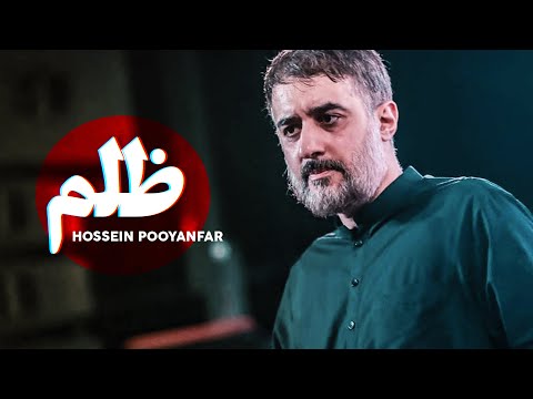 Zulm 🎵 Hussein Pouyanfar | UR/EN Subtitles | ظلم به سر میرسد ای یار - محمد حسین پویانفر