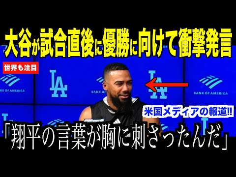 大谷翔平がブレーブス戦直後、チーム優勝に向けて語った内容にヘルナンデスが驚愕した理由…９回表の出来事についてスミスが本音を吐露【海外の反応 MLBメジャー 野球】