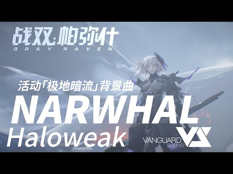 【Haloweak】NARWHAL 「Punishing: Gray Raven OST - 极地暗流」 【パニシング:グレイレイヴン】Official