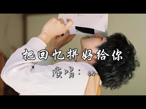 en - 把回忆拼好给你『就算如今 天各一方 把回忆拼好给你，但我仍愿意感谢你给过我爱情。』『动态歌词MV』