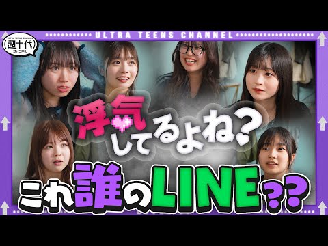 【修羅場確定】え、、、このLINE誰が送ったの…？大人気企画「LINE人狼」第3弾！折田涼夏/古園井寧々/本望あやか/実熊瑠琉/内山優花/沢田京海（超十代）