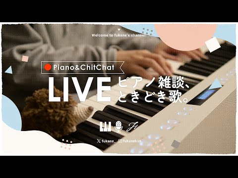 🔴Piano｜春待つ夜のゆる雑ピアノ #fukanenow