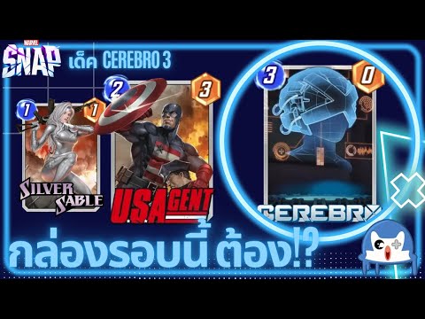 กล่องรอบนี้ต้องมี Cerebro 3 | Marvel Snap