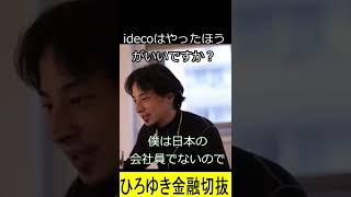 ひろゆき金融切抜「idecoについて」