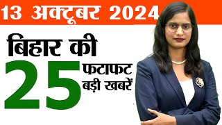 Bihar news today live of 13th October 2024.Vacancy in Bihar,Bihar tourist places,weather of bihar.