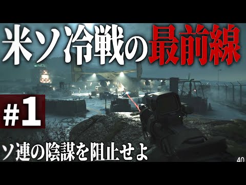 【CoD:BOCW】#1 リアルなFPSで体験する米ソ冷戦 - 冷酷な謀略戦争【ゆっくり実況・コールオブデューティ ブラックオプスコールドウォー・ソ連】