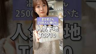 混合肌さん約2500人が選んだおすすめ下地TOP10発表　#shorts