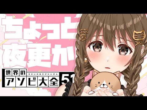 【#アソビ大全】夜更かしだらだら🌙 【パレプロ / 藤宮コトハ】