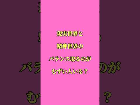 現実世界と精神世界のバランス取るのがむずい人いる？