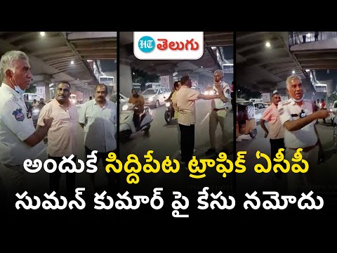 Siddipet Traffic ACP Suman Kumar| పోలీసులపైనే ఏసీపీ దురుసు ప్రవర్తన.. కట్ చేస్తే? | HT Telugu