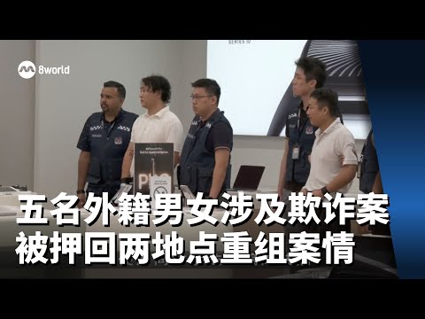 五名外籍男女涉及欺诈案 被押回两地点重组案情