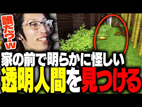 家の前で明らかに動きが怪しい透明人間を見つけるSHAKA【Minecraft】