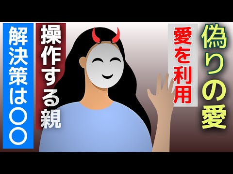 【にげてッ】操作する毒親、愛を悪用する親兄弟姉妹の正体【偽りの愛】