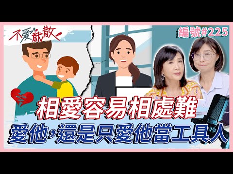 愛他，還是只愛他當工具人？「格差婚」相愛容易相處難【不愛就散】完整版 EP225 方念華 賴芳玉 @TVBSopenyourheart