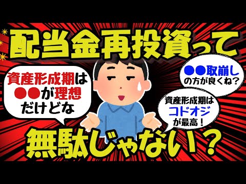 【新NISA/投資】配当金を再投資って無駄じゃない？