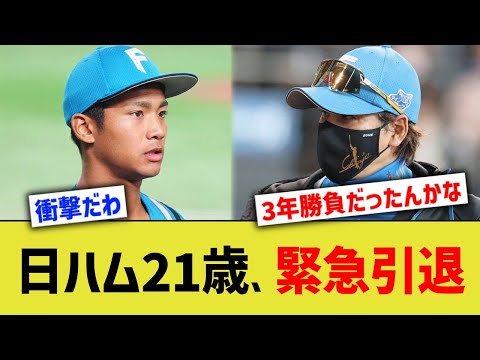 日ハム21歳、緊急引退