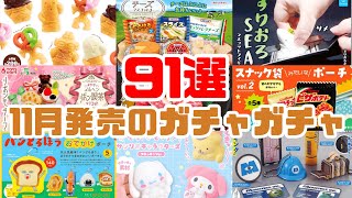 【ガチャガチャ】第1弾／2024年11月発売予定の新作ガチャガチャ91選！食べ物ガチャやキャラクターガチャを紹介♡