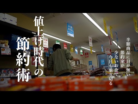 【値上げ時代の節約術7選】誰でも貯金できるようになる習慣｜食費を上げないコツ｜会社員の手取り収入を増やす方法｜貯金が減る現状でも年間450万円貯金｜お金をかけずに全力で楽しむ｜インフレ時代の資産防衛術