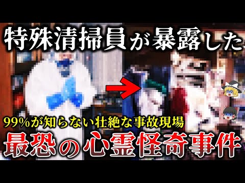 【ゆっくり解説】トラウマ必至..特殊清掃員の裏側がヤバすぎる壮絶な心霊事件5選！