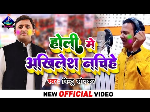 #VIDEO | होली मे अखिलेश नचिहे | Holi Me Akhilesh Nachihe | #Pintu Sonkar New Holi Election Song 2022