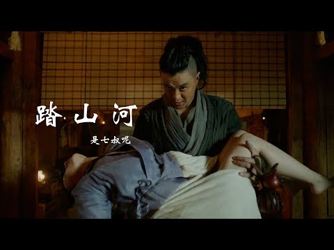 是七叔呢 《踏山河》 【创作MV - 歌词 Lyrics】 「长枪刺破云霞放下一生牵挂，风卷残骑裂甲血染万里黄沙，成败笑谈之间与青史留下」