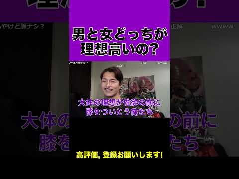 敵に回すかもしれんけど正直言って●●の方が理想は高いぞ!【ふぉい】【ふぉい切り抜き】#shorts