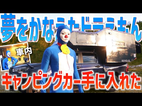 【泊まれる車】男の夢を叶えたドラえもん