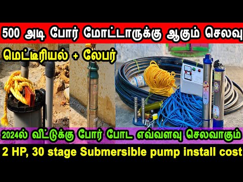 bore pump cist 2024, 500 அடி போர் மோட்டாருக்கு ஆகும் செலவு, 2 Hp Submersible Water Pump Installation