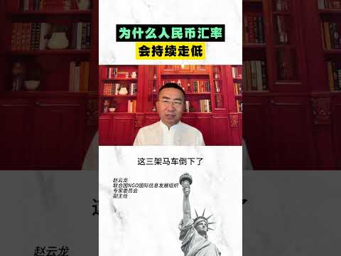 为什么人民币汇率汇率会持续走低？